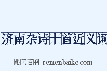 济南杂诗十首近义词是什么意思的图片